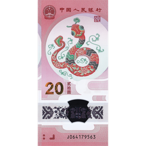 2025 China 20 Yuan Year of the Snake Note Main Image