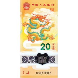 2024 China 20 Yuan Year of the Dragon Note Main Image