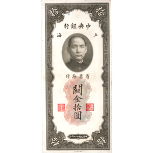 1930 China 10 Customs Gold Units Note Main Image