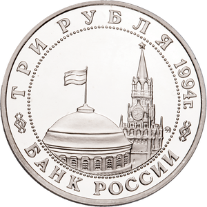1994 Russia 3 Roubles, The Liberation of Belgrade by Soviet Troops Main Image